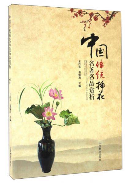 《中国传统插花名著名品赏析》