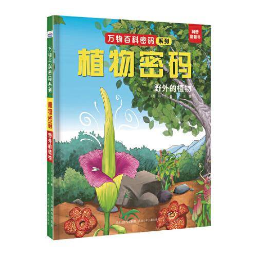 万物百科密码系列—植物密码：野外的植物