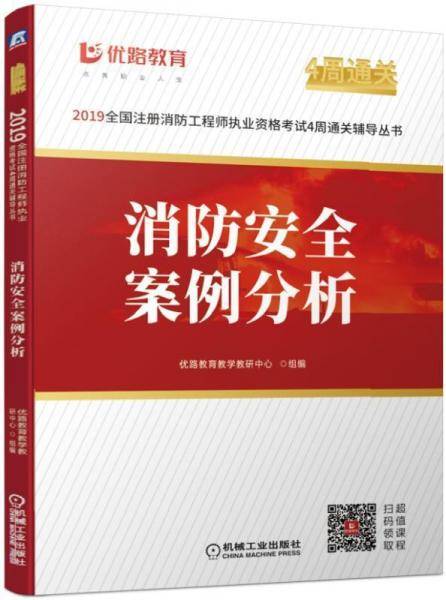 2019全国注册消防工程师执业资格考试4周通关辅导丛书 消防安全案例分析
