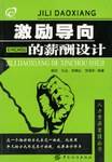 激励导向的薪酬设计