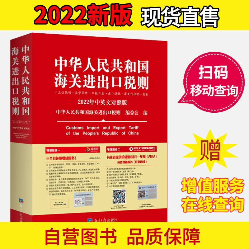 2022年新版中华人民共和国海关进出口税则 HS编码书 海关大本 税率税号监管条件
