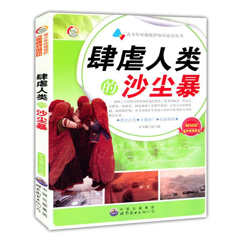 肆虐人类的沙尘暴