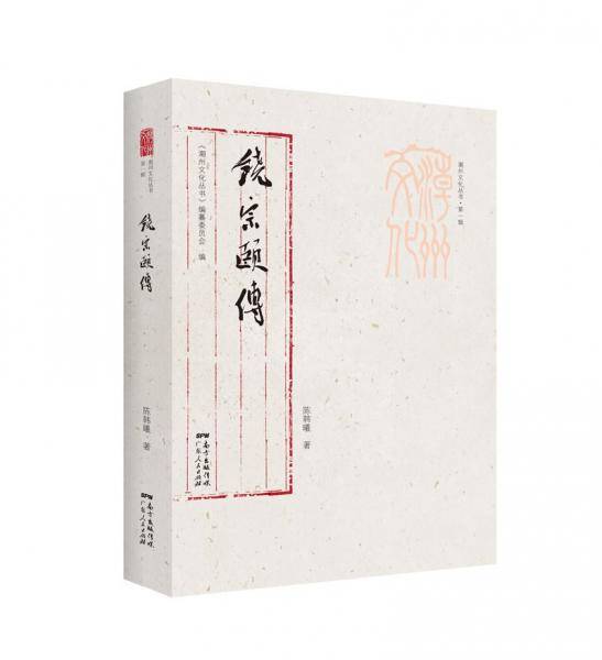 潮州文化丛书第一辑：饶宗颐传