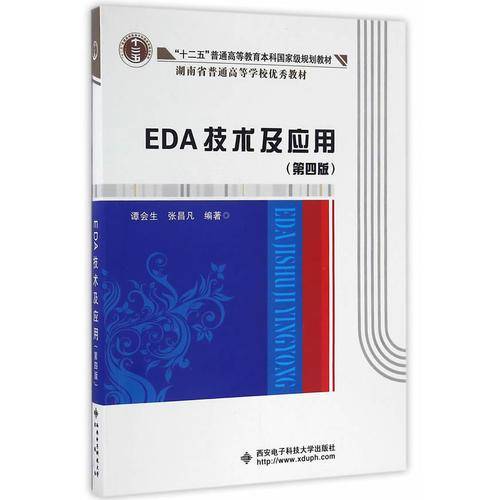 EDA技术及应用（第4版）