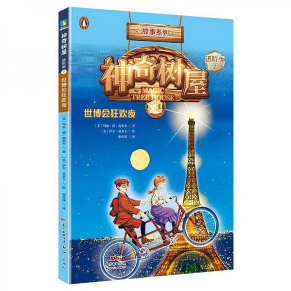 神奇树屋 7 世博会狂欢夜 进阶版
