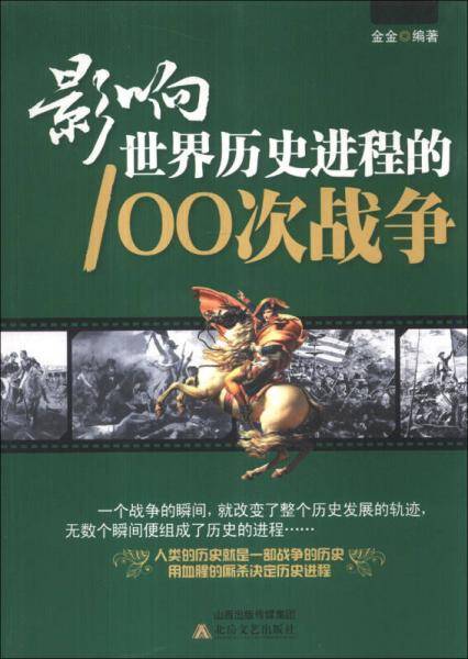 影响世界历史进程的100次战争