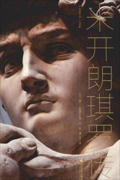 米开朗琪罗传