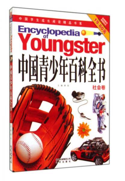 中国青少年百科全书(社会卷)/中国学生成长阅读精品书系