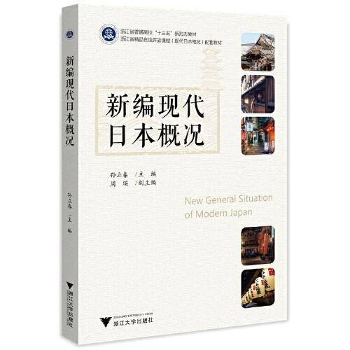 新编现代日本概况