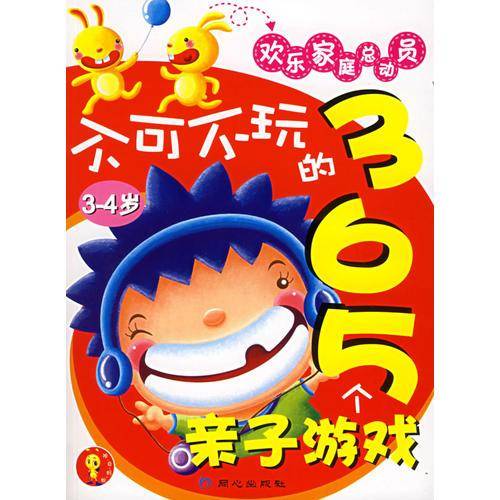 不可不玩的365个亲子游戏