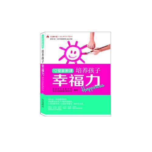 12堂家教课培养孩子幸福力