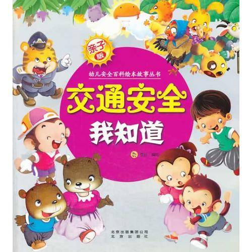 亲子版幼儿安全百科故事绘本丛书交通安全我知道