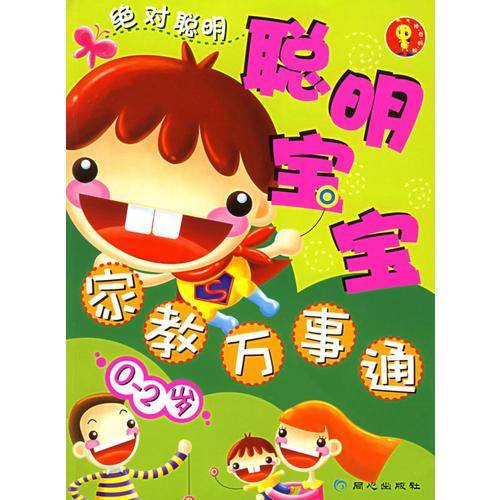 聪明宝宝家教万事通(0-2岁)