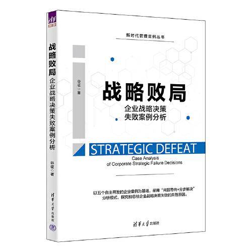 战略败局：企业战略决策失败案例分析