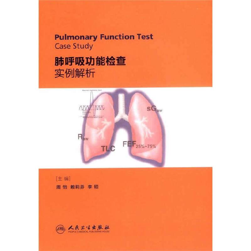 肺呼吸功能检查实例解析