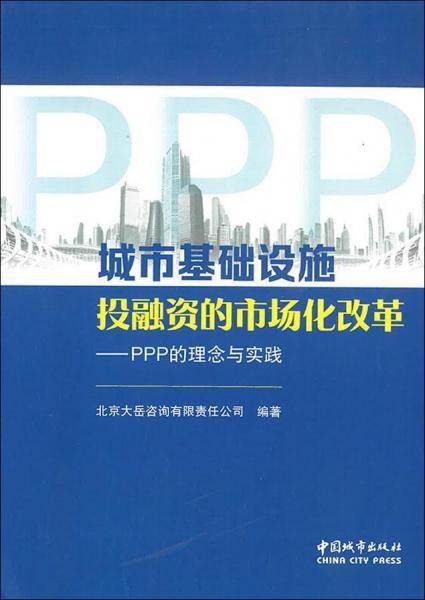 城市基础设施投融资的市场化改革：PPP的理念与实践