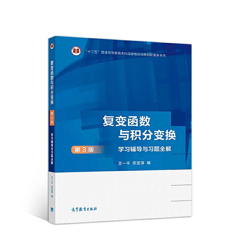复变函数与积分变换学习辅导与习题全解