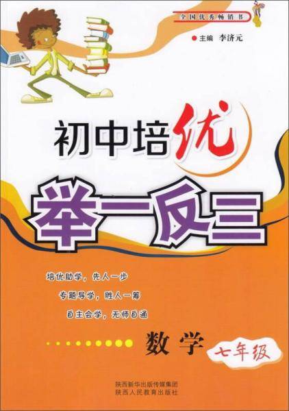 初中培优举一反三：数学（七年级）