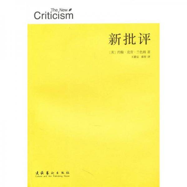 新批评