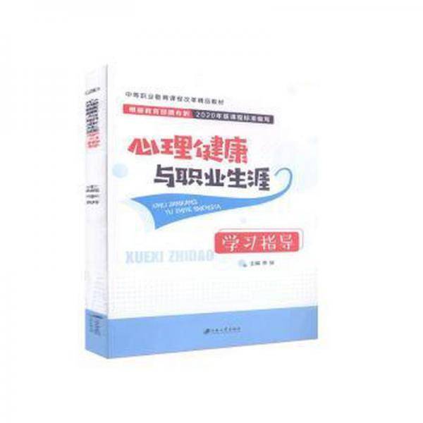 心理健康与职业生涯学习指导