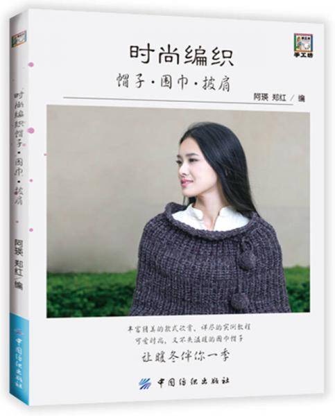 时尚编织帽子 围巾 披肩