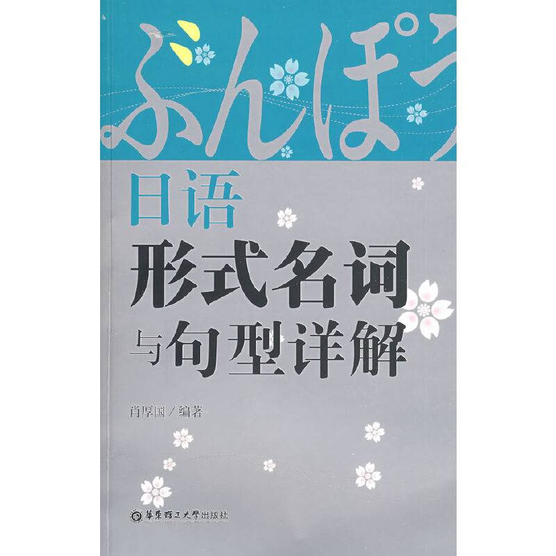 日语形式名词与句型详解