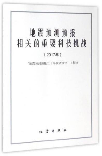 地震预测预报相关的重要科技挑战（2017年）