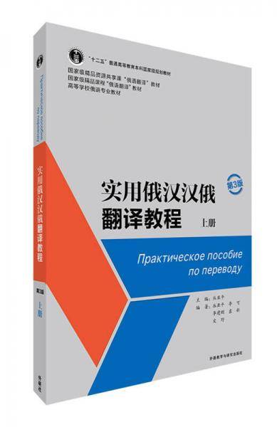 实用俄汉汉俄翻译教程(第3版)(上册)