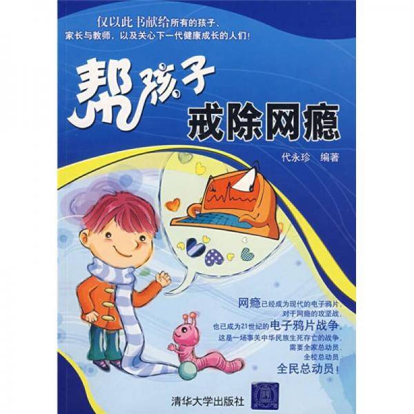 帮孩子戒除网瘾