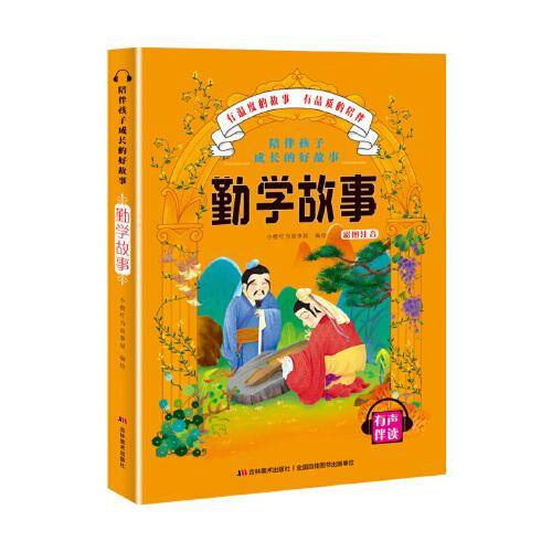 陪伴孩子成长的好故事-勤学故事