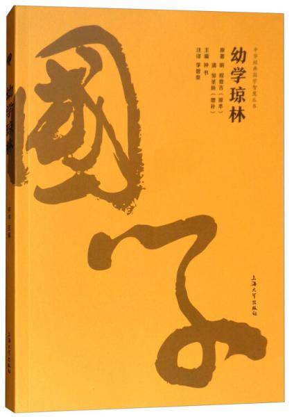 幼学琼林/中华经典国学智慧丛书