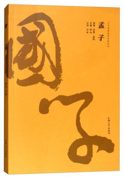 孟子/中华经典国学智慧丛书