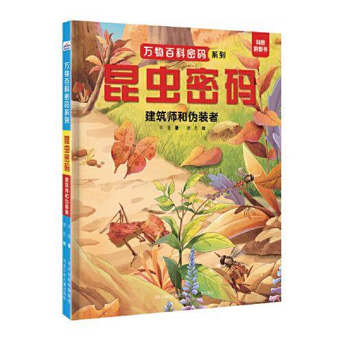万物百科密码系列—昆虫密码：建筑师和伪装者