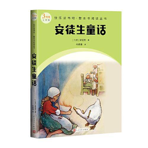 安徒生童话（快乐读书吧整本书阅读 3年级上）