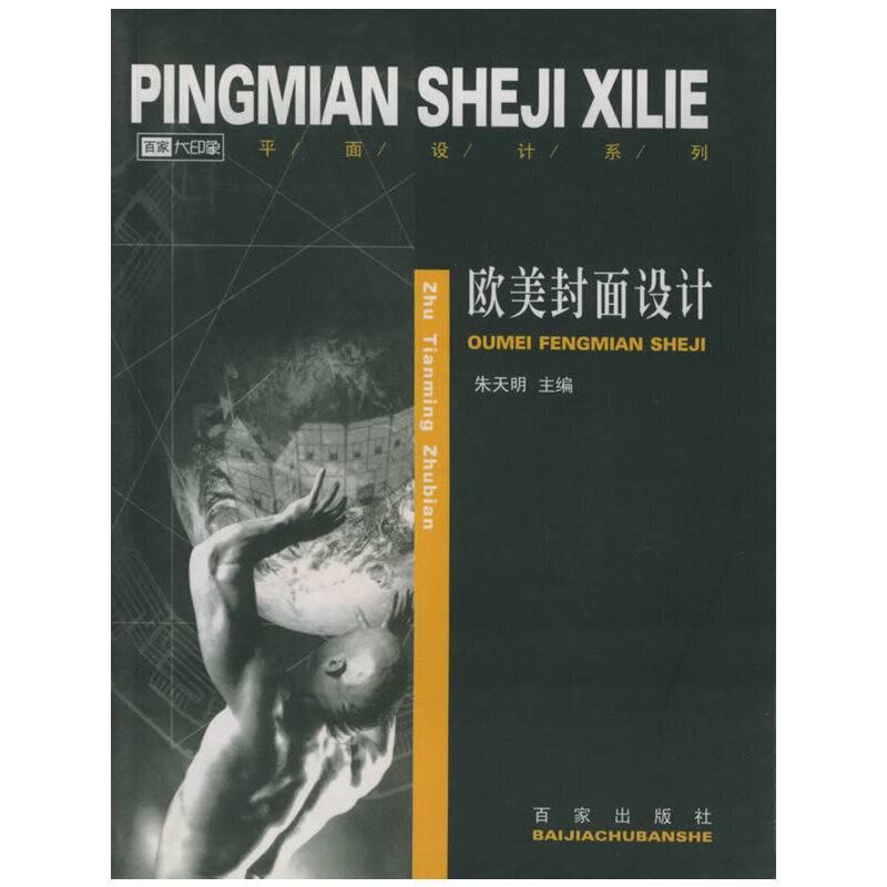 欧美封面设计2/百家大印象——平面设计系列