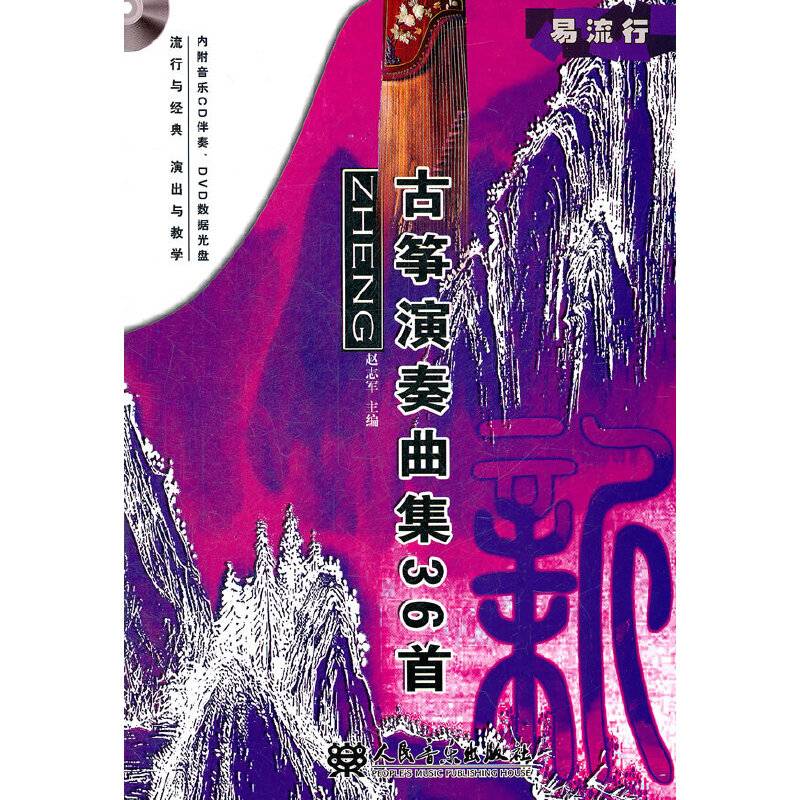 新古筝演奏曲集36首