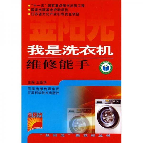 我是洗衣机维修能手