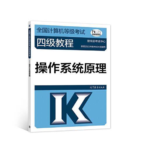全国计算机等级考试四级教程——操作系统原理