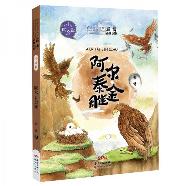 袁博动物小说拼音版·阿尔泰金雕
