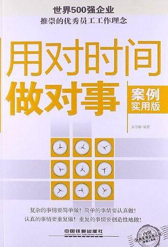 用对时间做对事