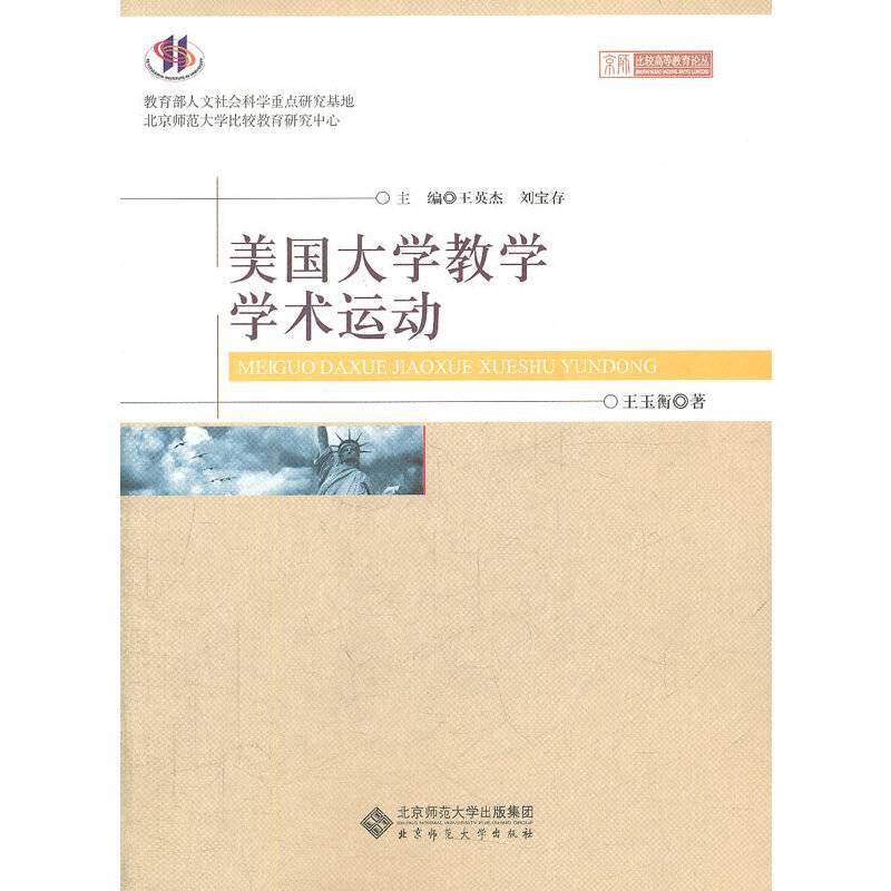 美国大学教学学术运动