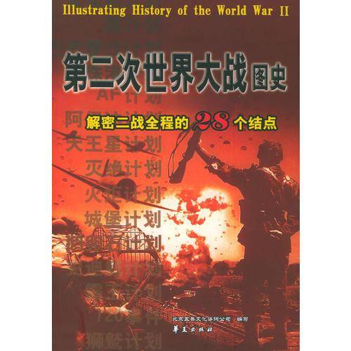 第二次世界大战图史