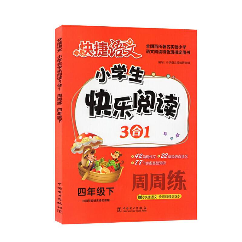 快捷语文 小学生 快乐阅读 3合1 周周练 四年级 下