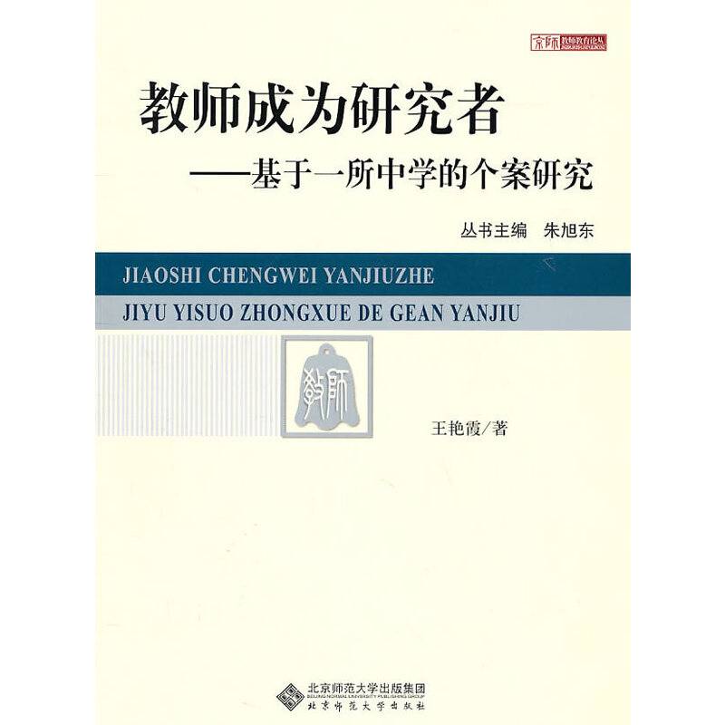 【京师教师教育论丛】教师成为研究者研究
