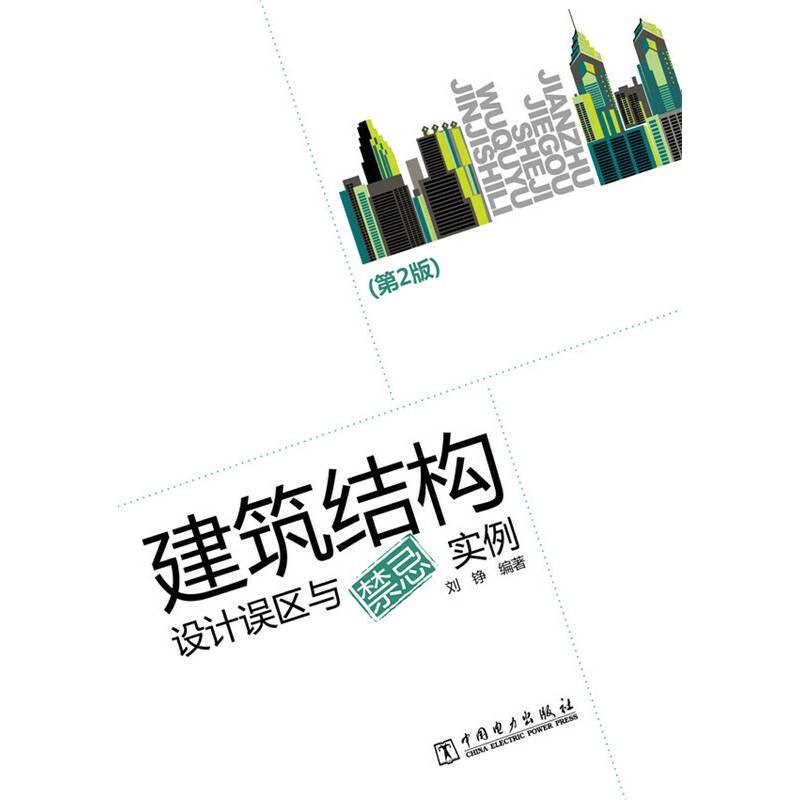 建筑结构设计误区与禁忌实例