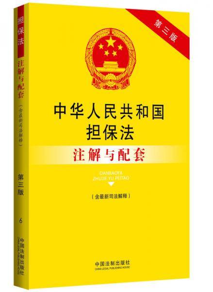 中华人民共和国担保法（含最新司法解释）注解与配套（第三版）：法律注解与配套丛书