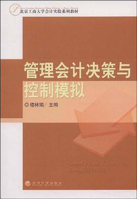 管理会计决策与控制模拟