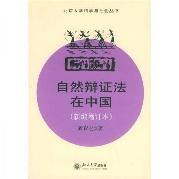 自然辨证法在中国