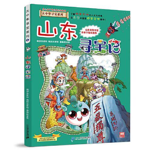 大中华寻宝系列5 山东寻宝记
