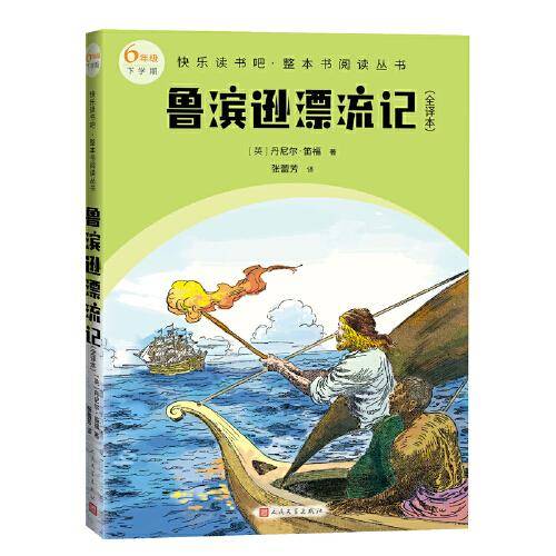 鲁滨逊漂流记（全译本 快乐读书吧整本书阅读 6年级下）